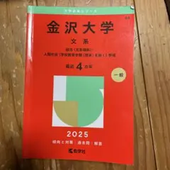 赤本　金沢大学　文系　前期日程　1994年～2020年　27年分 赤本 金沢大学 文系 前期日程 1994年～2020年 27年分 赤本 金沢大学