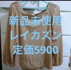 新品未使用　レイカズン　ベロアトップス　ベージュ　フリーサイズ