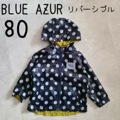 ウインドブレーカー リバーシブル 80 ブルーアズール 男の子 ナイロンパーカー