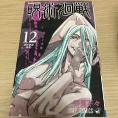 呪術廻戦 12巻 芥見下々 JUMP COMICS