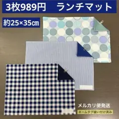 マット757番　ランチマット　約25×35㎝　B4★お買い得　チェック柄　北欧柄