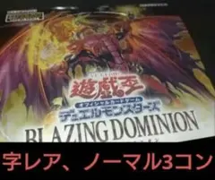 ブレイジングドミニオン　字レア、ノーマル　3コン　遊戯王【ノーレアは付きません】