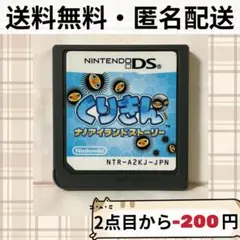 ソフトのみ くりきん ナノアイランドストーリー ニンテンドーDS 匿名配送
