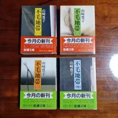不毛地帯(一)、(二)、(三)、(四)の全4冊セットです。山崎豊子。