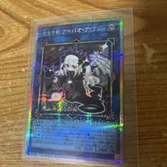 光なき影アバオアクゥー プリズマティックシークレット