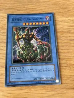 美品〜極美品】遊戯王 仮面魔獣マスクド・ヘルレイザー 旧レリーフ