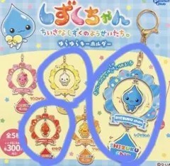 しずくちゃん　ゆらゆらキーホルダー　3種