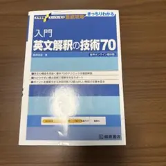 入門英文解釈の技術70