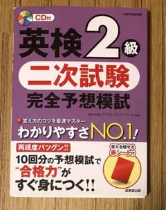 英検2級 二次試験 完全予想模試 CD付き