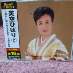 美空ひばり　ベスト2★完全新品！