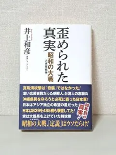 歪められた真実 昭和の大戦(大東亜戦争)
