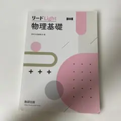 リードLight 物理基礎 改訂版