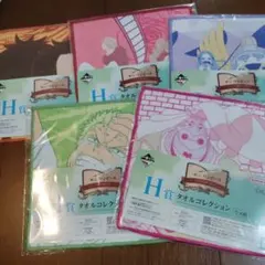 一番くじ　ワンピース　 H賞　タオルコレクション 5種セット