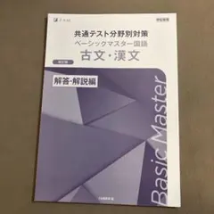 共通テスト対策 ベーシックマスター 国語