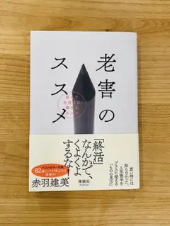 【美品・帯付】老害のススメ 定価1870円
