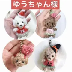 ゆうちゃん様❤︎トイプードルのあみぐるみキーホルダー