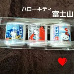 ハローキティ 富士山 おちょこ 3個セット