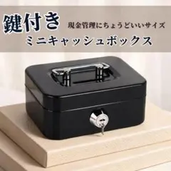 鍵付きキャッシュボックス 2個セット 金庫 貯金箱 小物収納