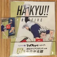 ハイキュー!! 〜レシーブ〜くじラック クリアスタンド クリアカード木兎光太郎