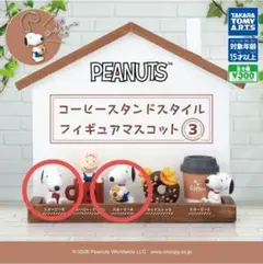 PEANUTS　コーヒースタンドスタイル フィギュアマスコット3　2種類