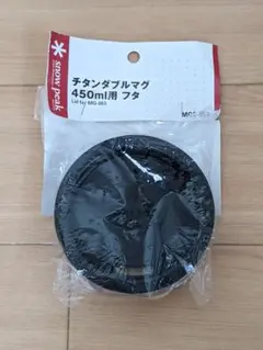 Snow Peak チタンダブルマグ 450ml用 フタ MG-053　廃盤のサムネイル