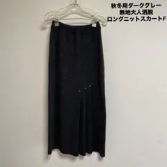 秋冬用ダークグレー無地大人洒脱ロングニットスカートF
