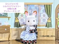 【ハンドメイド】シルバニアファミリー お母さん用 アンティークコーデ