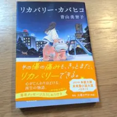 リカバリー・カバヒコ 青山美智子