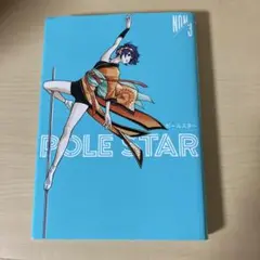 ポールスター　③ NON
