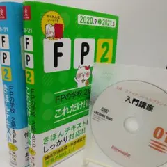 FP技能士試験 3級DVD講座（16枚)＆ 2級対策 テキスト・問題集 セット