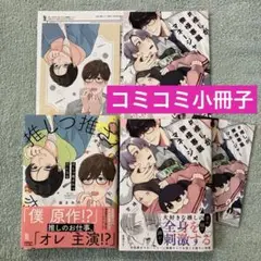 #推しが俺様専属マネージャー　　推しつ推されつ恋になる　入れ替え可能