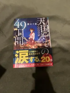 天国までの49日間 榎井千姫