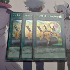 シンクロオーバーテイク シークレット3枚 - メルカリ