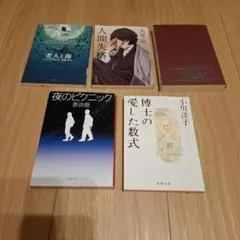 小説 名作 5冊セット 太宰治 ヘミングウェイ コナンドイル 恩田陸 小川洋子