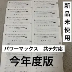 未使用　Z会　パワーマックス 共通テスト対応模試　ハーフ＋フル　共テ対策　数学