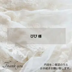 ◈びび 様◈　専用ページ