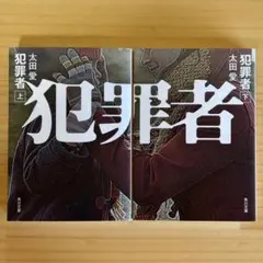 小説 犯罪者 上下巻 太田愛 文庫本2冊セットのサムネイル