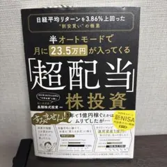 半オートモードで月に23.5万円が入ってくる「超配当」株投資 日経平均リターン…