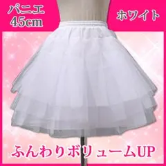 ボリュームパニエ【ホワイト 白】ドレス チュール ウェディング コスプレ フリル