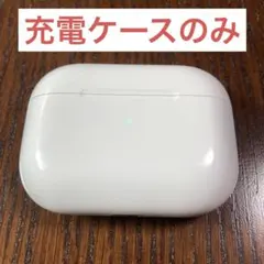 エアーポッツ　プロ　本体　充電ケース　第一世代　エアポッズプロ　A2190 69