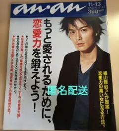 an.an 特集号 福山雅治 表紙 2冊 - メルカリ