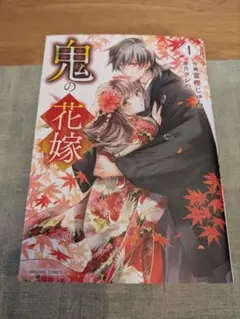 鬼の花嫁 6巻セット