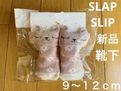 スラップスリップ  ベビー　新品　靴下