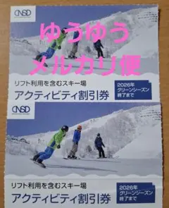 リフト及びアクティビティ割引券×2枚のサムネイル