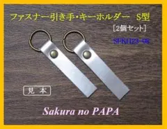 ［便利］牛革　ファスナー引き手・キーホルダー(幅1㎝)　S型　SFKH23-08