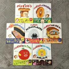 【新品】 パンどろぼう 絵本 全巻セット 全7冊