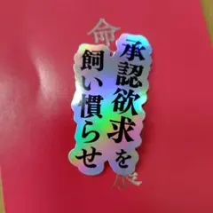 命の燃やし方展 承認欲求を飼い慣らせ 名言ステッカー コムドット