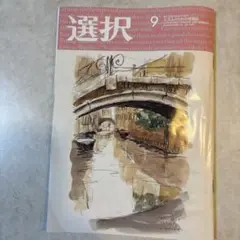 選択 2026年9月号 情報誌
