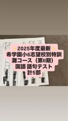 希学園 小6 灘コース夏期合宿 国語 特別講義 詩テキスト 希学園 小6 灘コース夏期合宿 国語 特別講義 詩テキスト - メルカリ