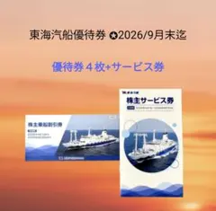 東海汽船 株主優待券 4枚 +サービス券付のサムネイル